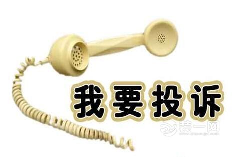 装饰装修投诉 装饰装修投诉