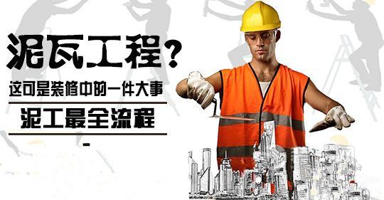 装修网泥瓦工程验收 装修网泥瓦工程验收