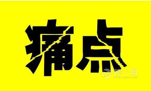 家居行业痛点 家居行业痛点
