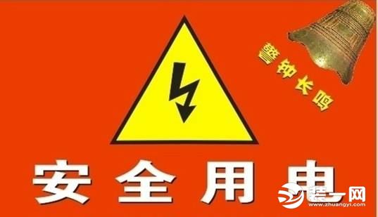 安全用电警钟长鸣 安全用电警钟长鸣