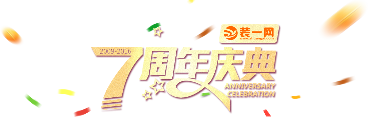 装一网上线7周年