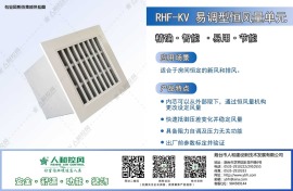 RHF-KV易调型恒风量单元
