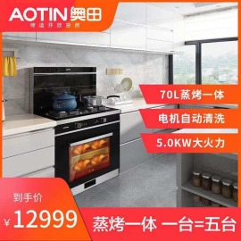 AOTIN/奥田集成灶蒸烤箱一体机蒸箱一体灶
