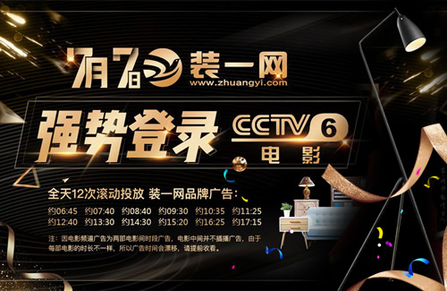 装一网品牌广告强势登录中央CCTV-6电影频道。