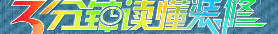 3分钟读懂装修