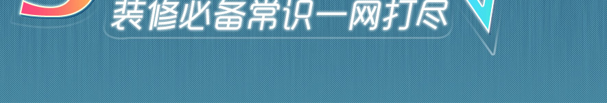 装修必备常识一网打尽