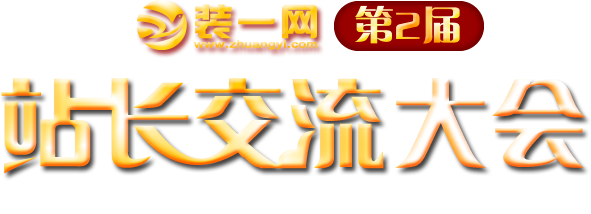 装一网第2届站长交流大会