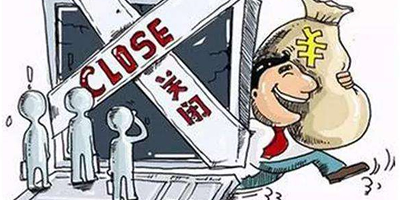 谨防卷款跑路